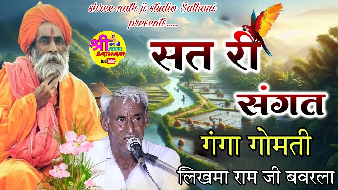 सत री संगत गंगा गोमती / Sat Ri Sangat Ganga Gomati /  लिखमा राम जी बवरला  / #song Marwadi Bhajan 