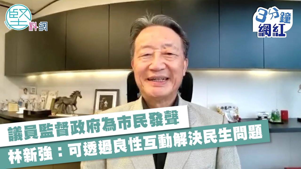 【3分鐘網紅】議員監督政府為市民發聲　林新強：可透過良性互動解決民生問題