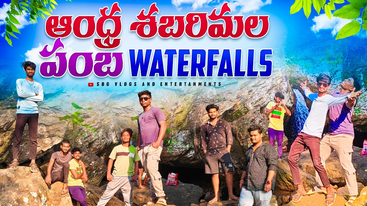 ఆంధ్ర శబరిమల & పంబ waterfalls Let's Enjoy Viewing Experience