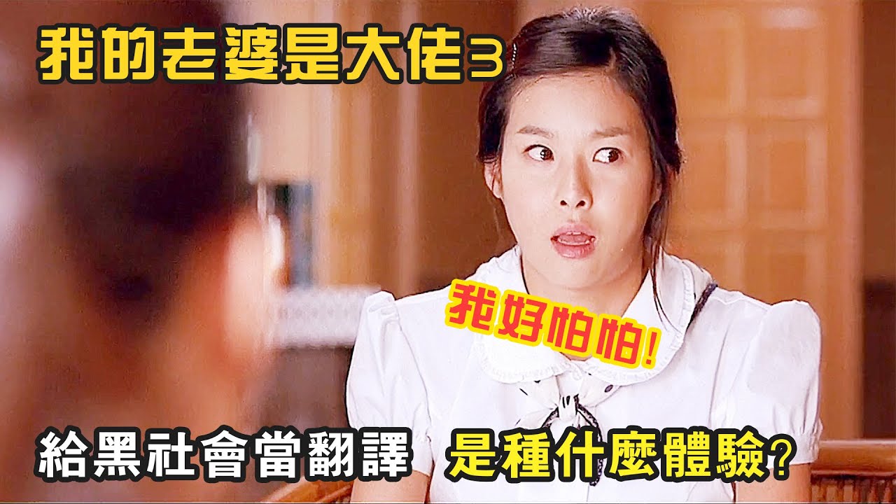 給黑澀會當翻譯，是種什麽體驗，爆笑喜劇《我的老婆是大佬3》