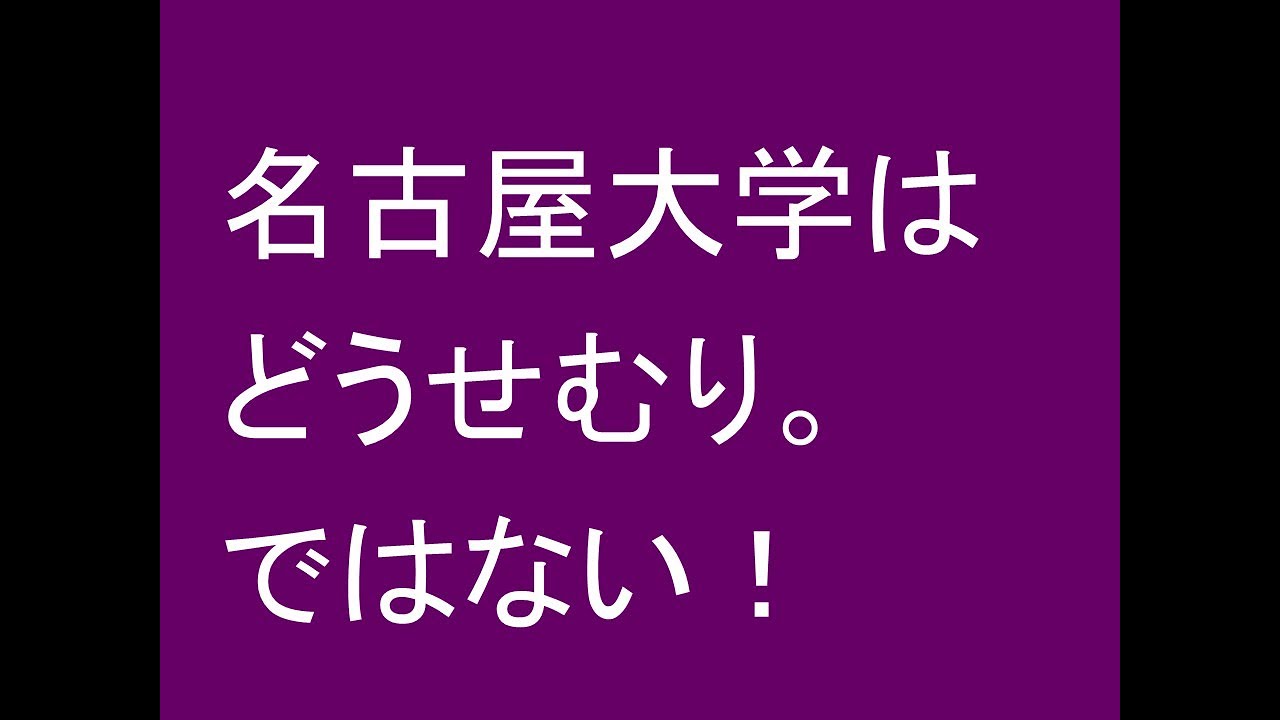 名古屋大学は、どうせムリ。ではない！