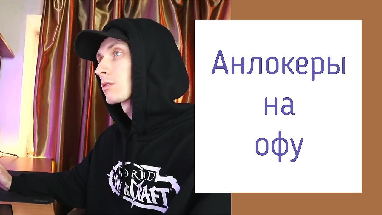 Актуальные анлокеры на офу в 2021 - список из 4 | alexdubovyckvideos