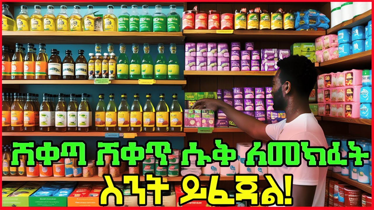 በ 2017 ሸቀጣ ሸቀጥ ሱቅ ለመክፈት ምን ያክል ገንዘብ ያስፈልገናል?  ሀብታም የሜያረግ ስራ ፍጠኑ  የስራ ዘርፍ 2025