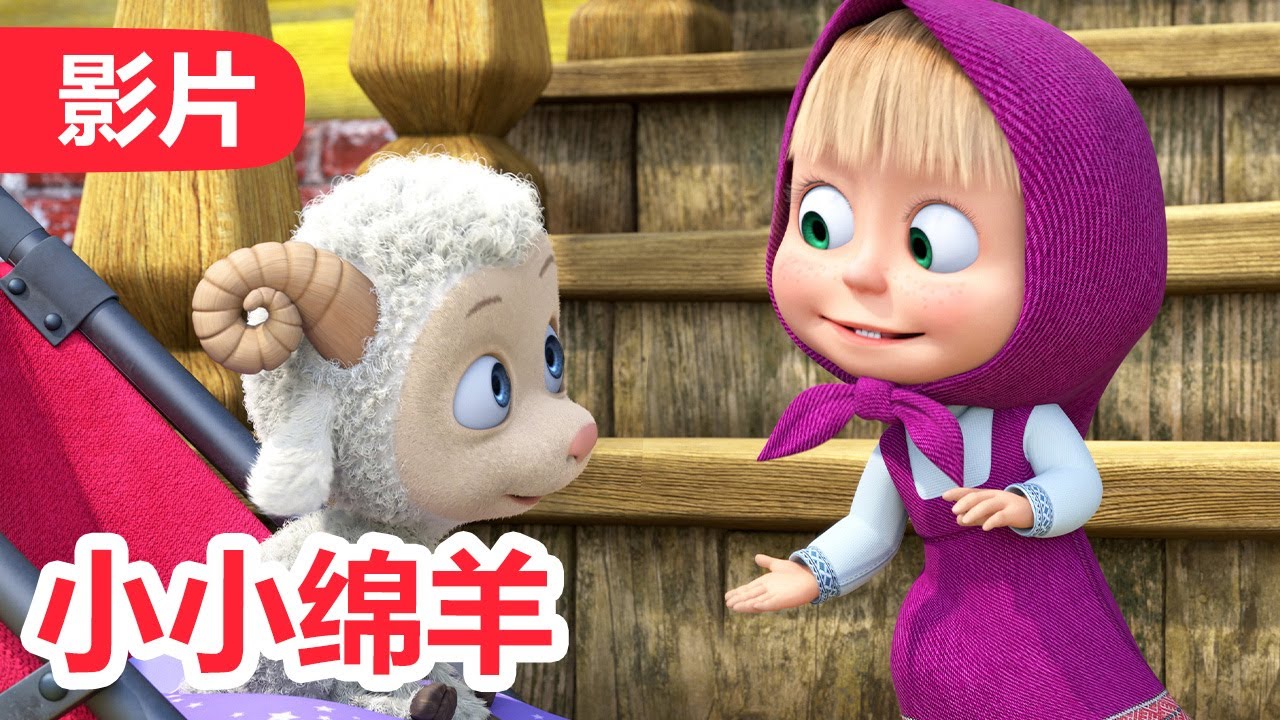 💥 最新集 💥 玛莎和熊 👱‍♀️🐻 小小绵羊 🌙 129 集 🐑 儿童动画片 | Masha and the Bear