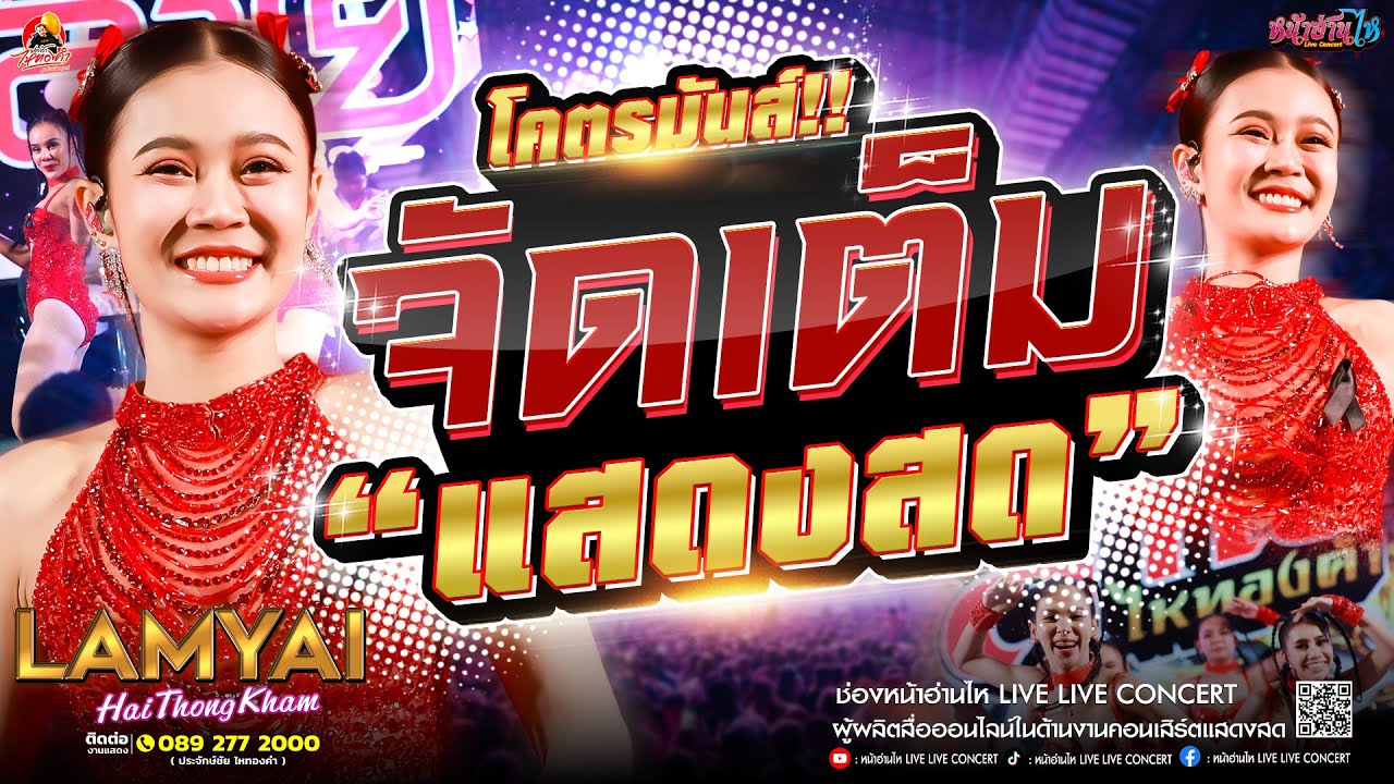 จัดเต็ม!! #คอนเสิร์ต คณะลำไยไหทองคำ โคตรมันส์ #เพลงฮิต ณ งานเลี้ยงบริษัท ดี เร้น จ.ชลบุรี