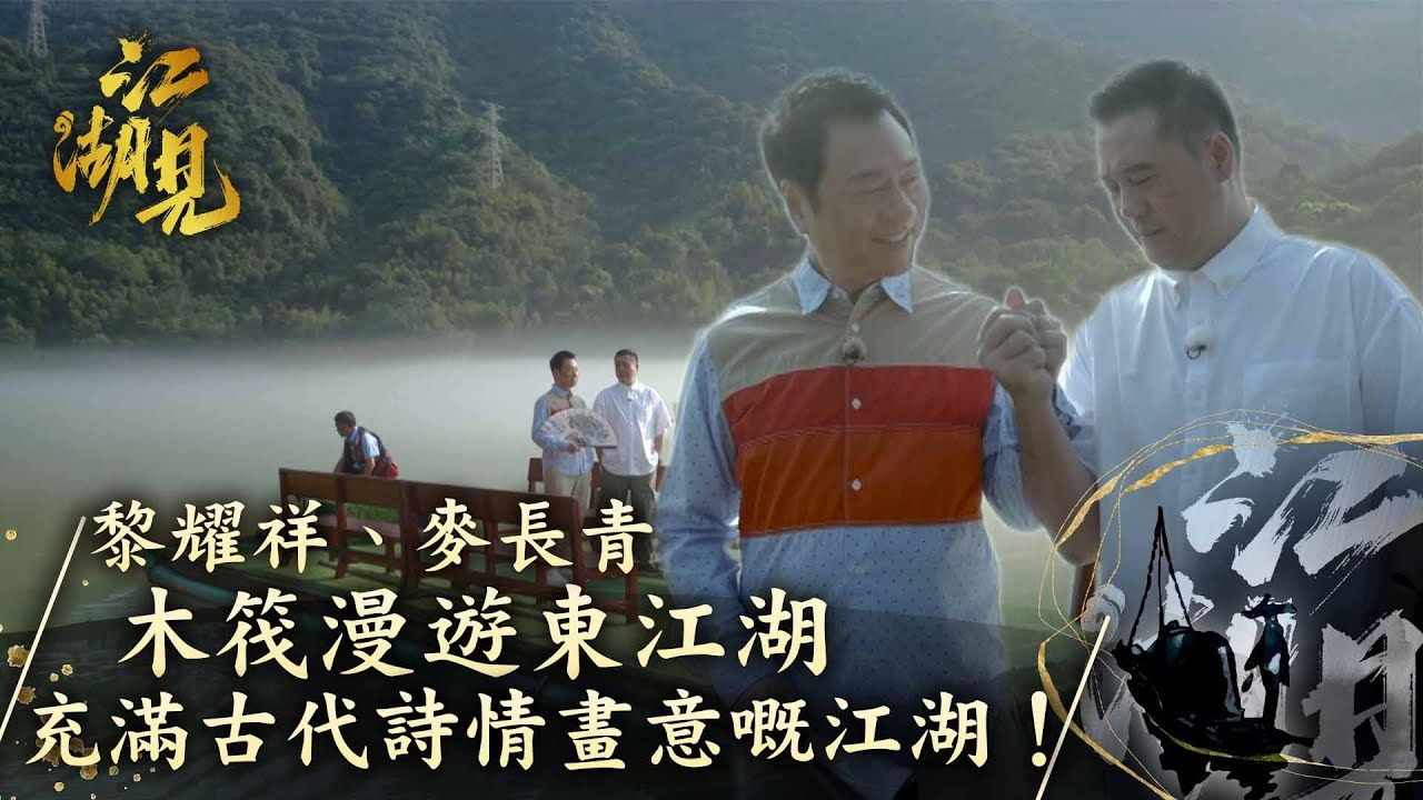 江湖見｜黎耀祥、麥長青 木筏漫遊東江湖 充滿古代詩情畫意嘅江湖！｜黎耀祥 麥長青｜ 旅行 旅遊 打卡 景點 ｜TVB綜藝