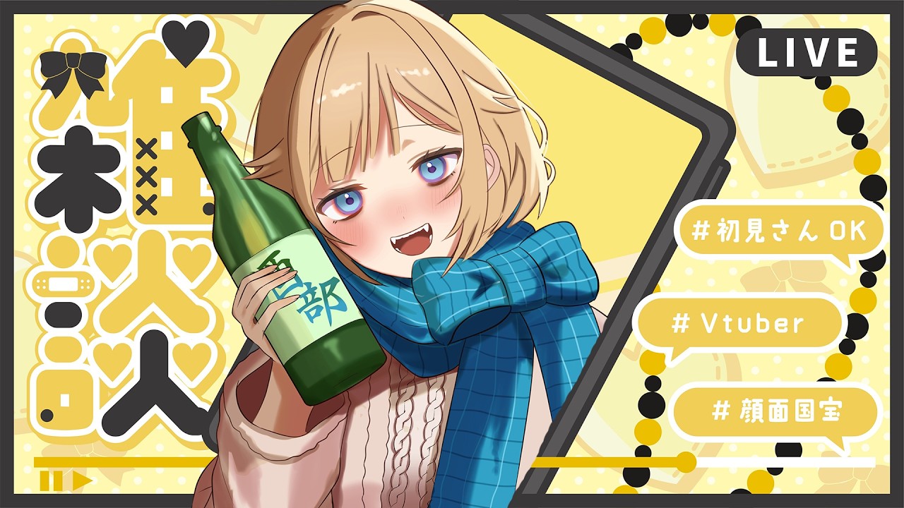 【初見さん大歓迎💛/成人JK #個人勢vtuber】三連休終わりに、一緒に飲みましょ？✨【#飲酒配信 #雑談配信 】
