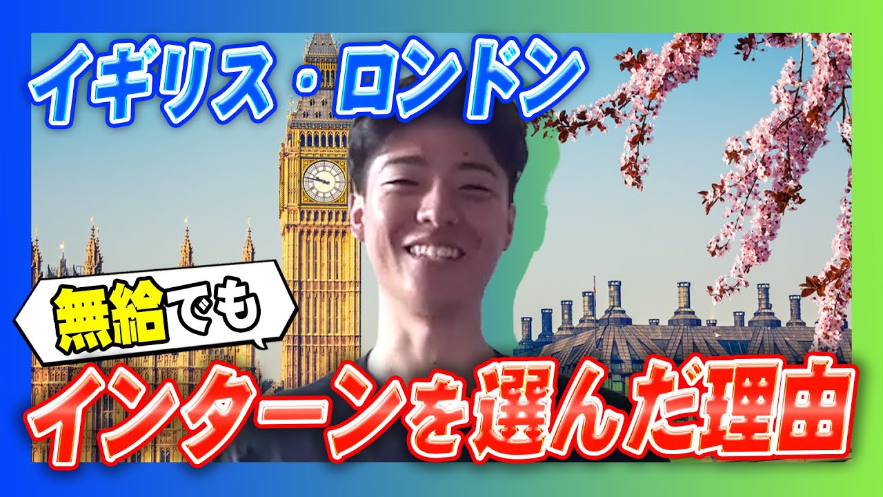 【イギリス】無給インターンってぶっちゃけどうなの！？