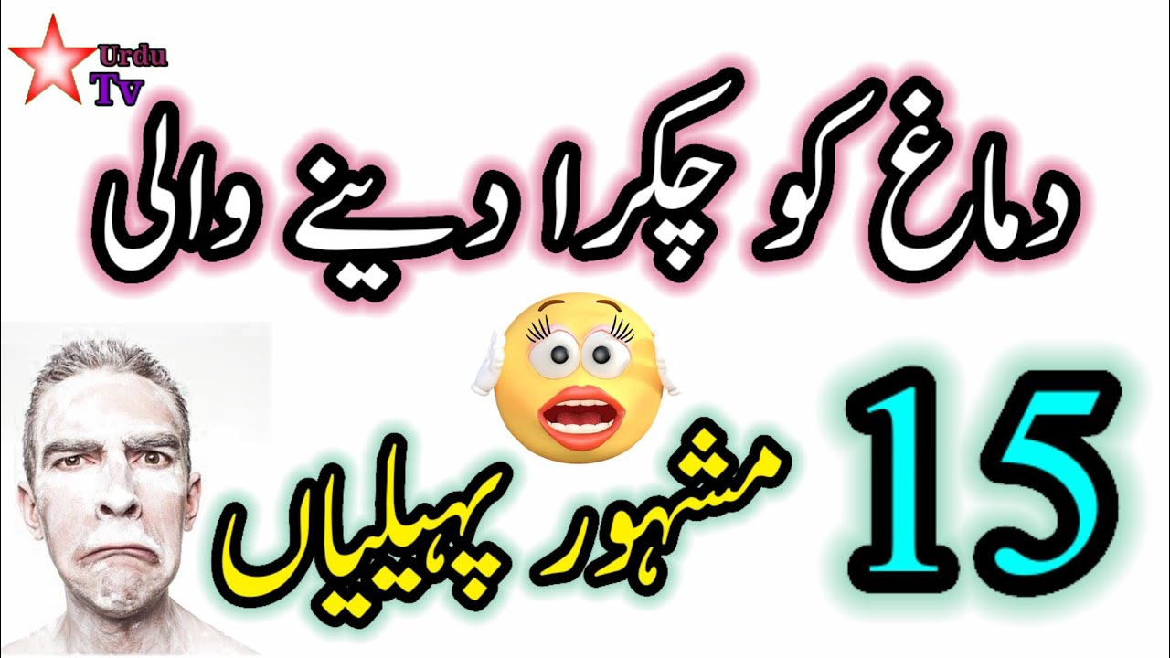 15 famous Urdu puzzles||knowledge series||startv