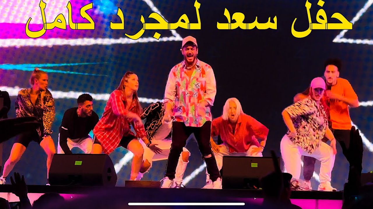 ✨ { جديد } سهرة قبل رأس السنة لسعد لمجرد بدبي 😍 / كان غادي …. لكن أنقد الموقف ❤️❤️❤️جودة عالية 4K🪄