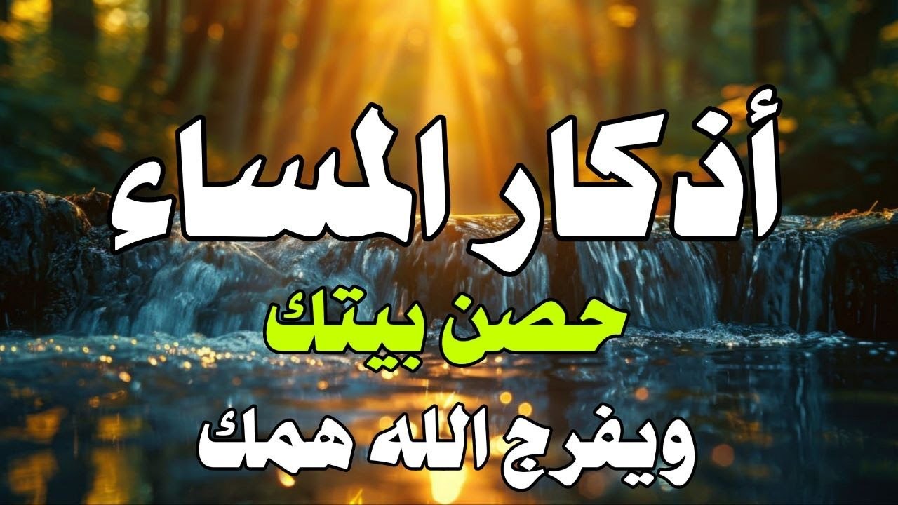 اذكار المساء راحه نفسيه بصوت يريح قلبك 💚 حصن نفسك وبيتك من الشيطان - azkar evening | By Alaa Aqel