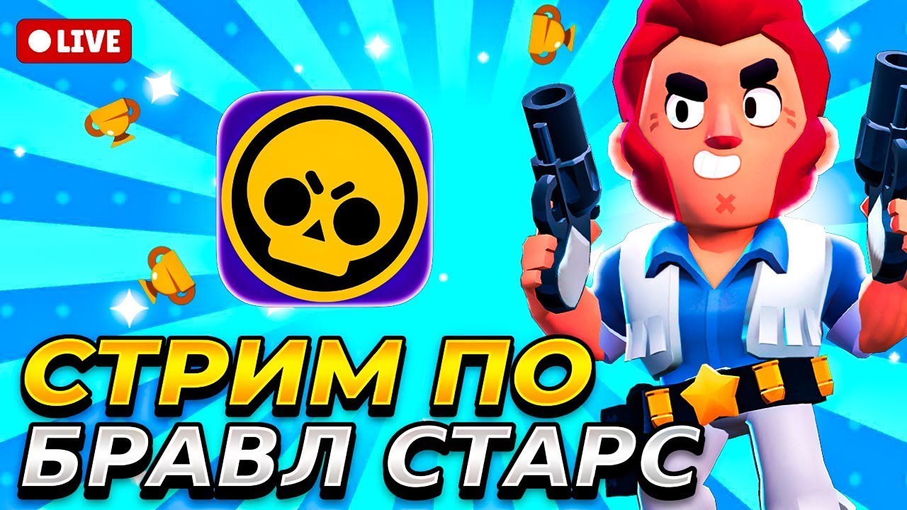 Brawl Stars Stream 💎 20к кубков аппаю 😼