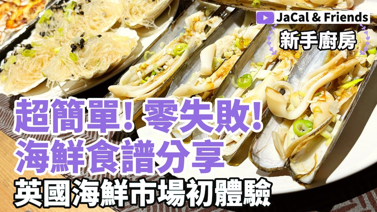 超簡單! 零失敗! 海鮮食譜分享 / 英國海鮮市場初體驗 / 新手廚房勁食海鮮 / 英國海鮮價位 | JaCal & Friends🇬🇧 #英國移民 #英國生活 #海鮮食譜 #新手廚房 #食譜分享