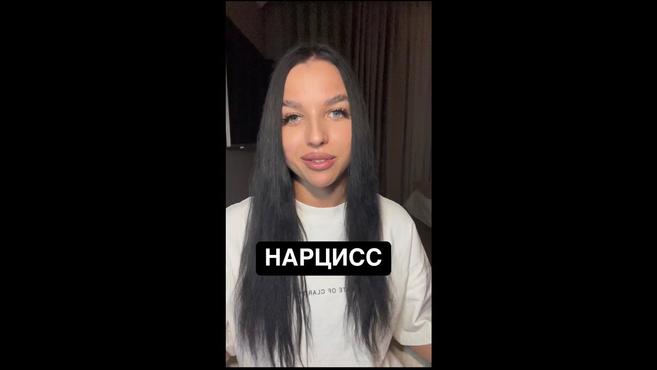 Отношения с нарциссом