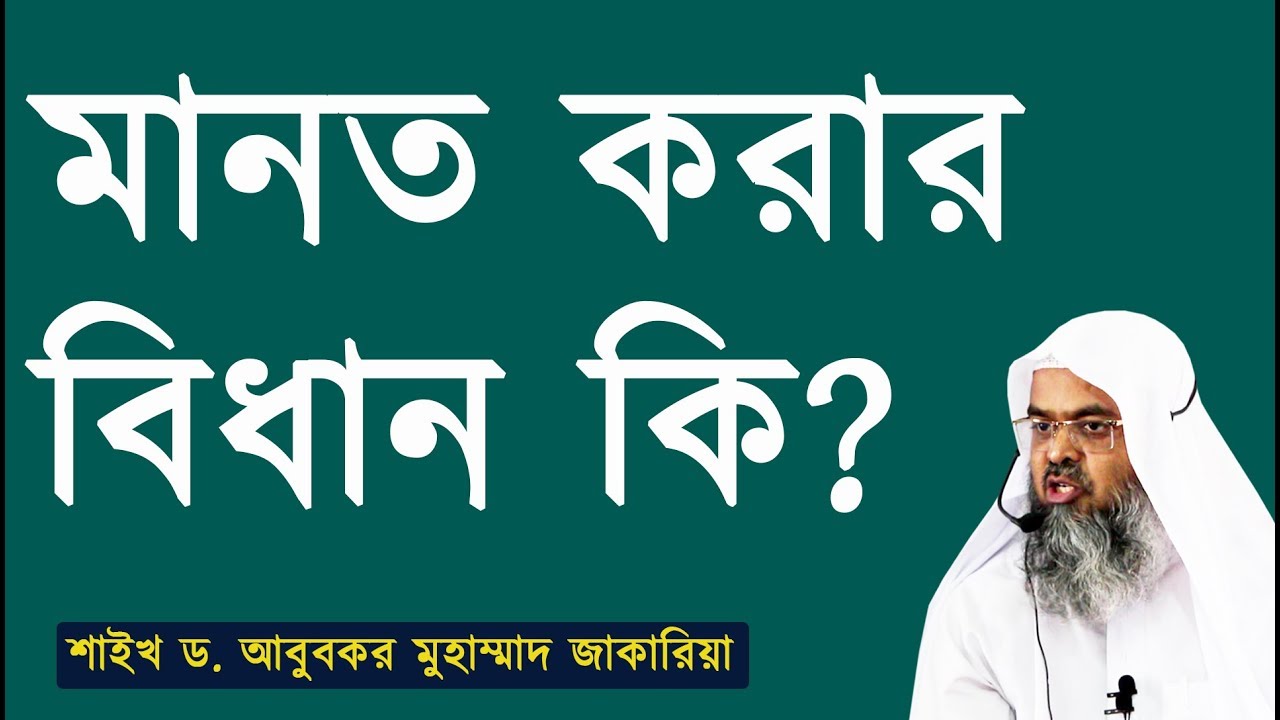 মানত করার বিধান কি? শাইখ আবুবুকর মুহাম্মাদ জাকারিয়া | Dr. Abubakar Muhammad Zakaria |