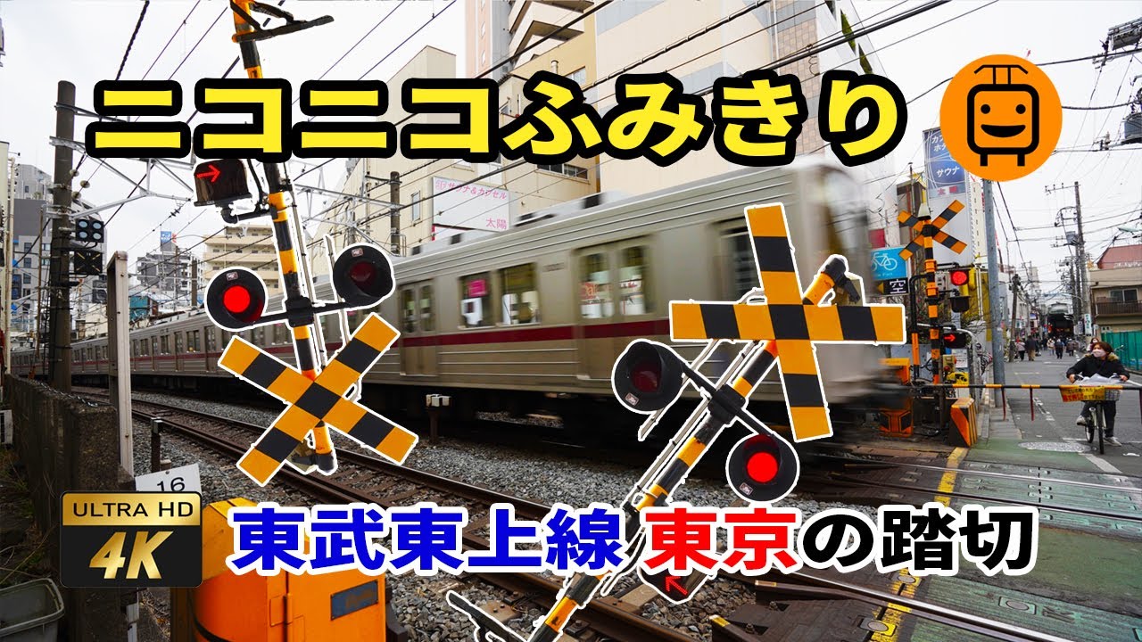 【電車・ふみきり】ふみきりがたくさん！　東武東上線　東京の踏切／Railroad crossings Tobu Tojo Line, Tokyo, Japan
