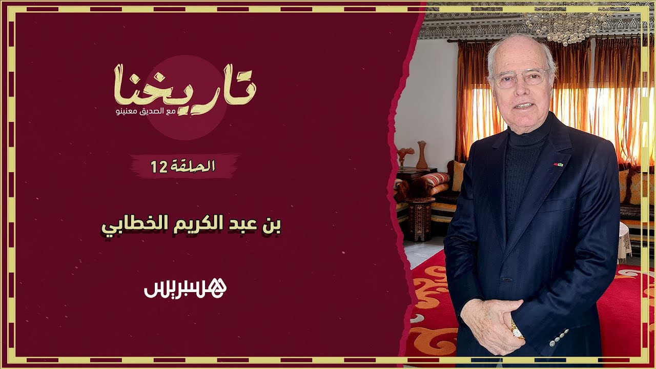 تاريخنا الحلقة 12 | هكذا هزم جيش بن عبد الكريم الخطابي الإسبان