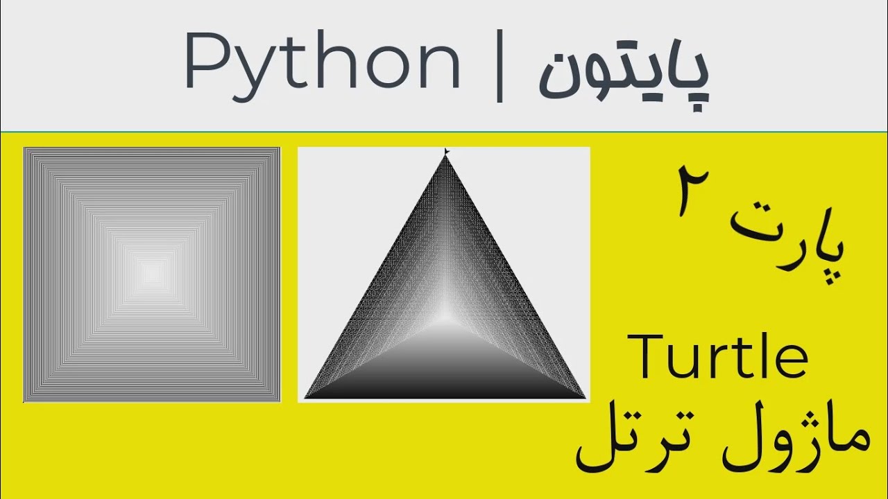 Python | Turtle | Maze | پایتون | ترتل | PART2