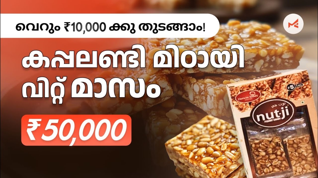 കപ്പലണ്ടി മിട്ടായി ബിസിനസ്‌ എങ്ങനെ ചെയ്യാം!| നിങ്ങൾക്കും തുടങ്ങാം! Kerala sweets business