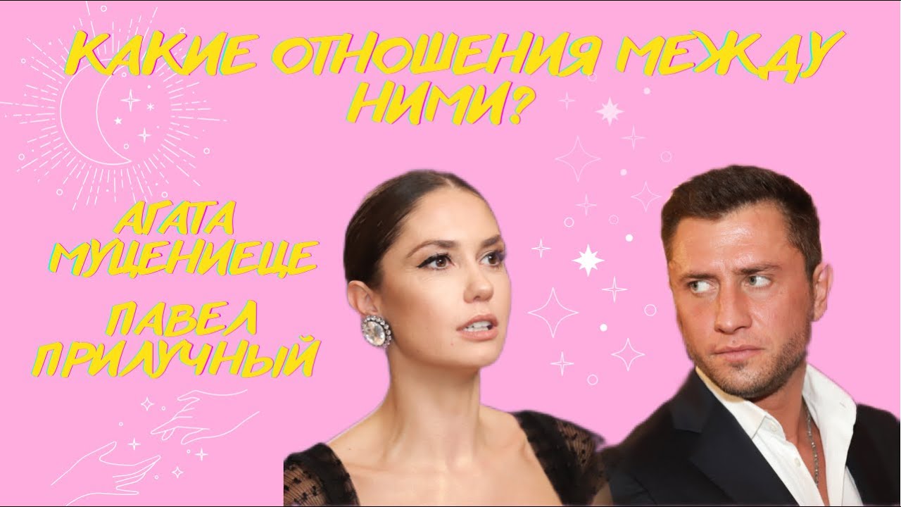 Таро расклад на отношения. Какие отношения, чувства между ними? Агата Муцениеце и Павел Прилучный.