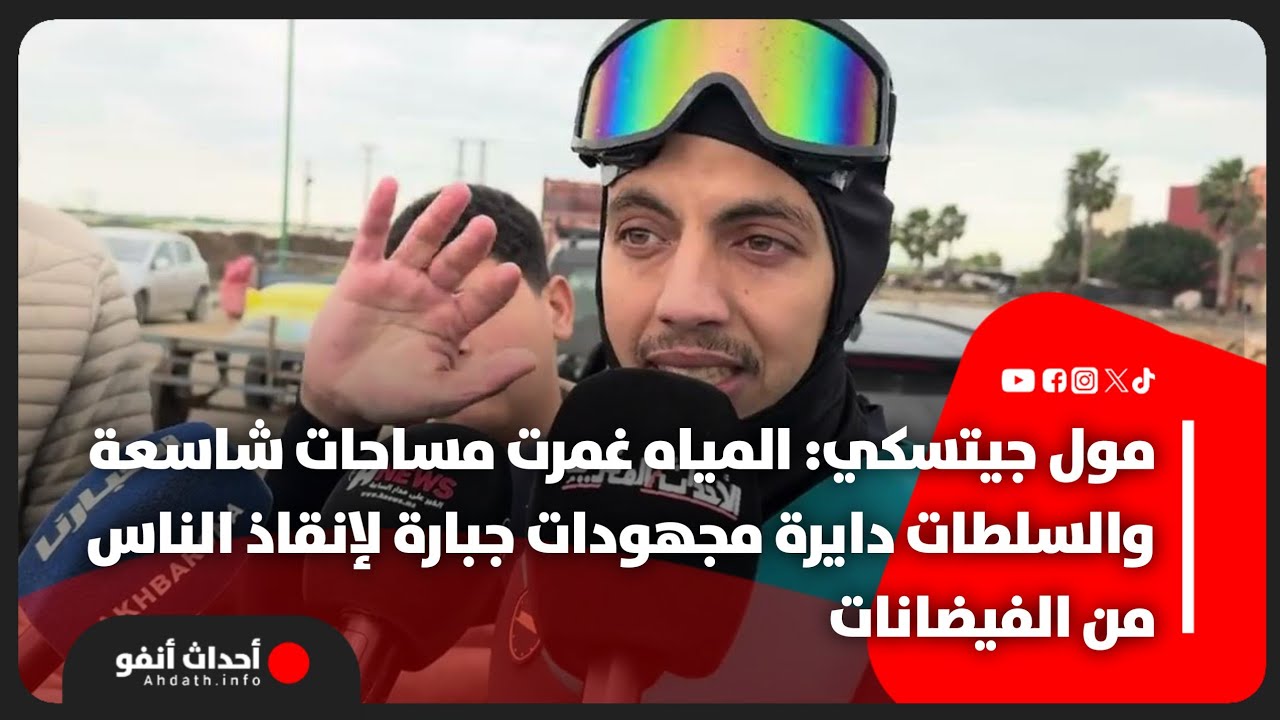 مول جيتسكي: المياه غمرت مساحات شاسعة والسلطات دايرة مجهودات جبارة لإنقاذ الناس من الفيضانات