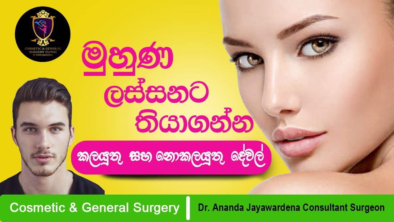 Habits for Facial beauty  tips hygiene Lassana wenna asada Cosmetic & General Surgery Sinhala muna
