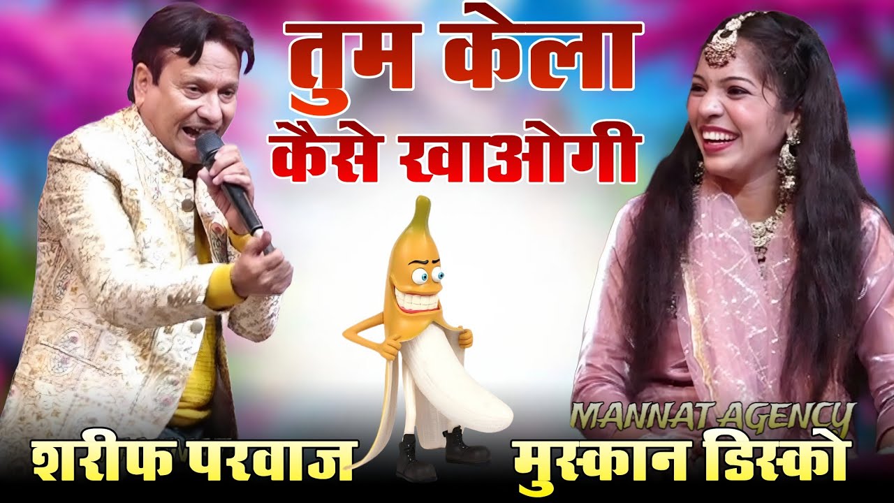 2026 का बेशर्म मुकाबला || तुम केला कैसे खाओगी || Sharif Parwaz vs Muskan Disco