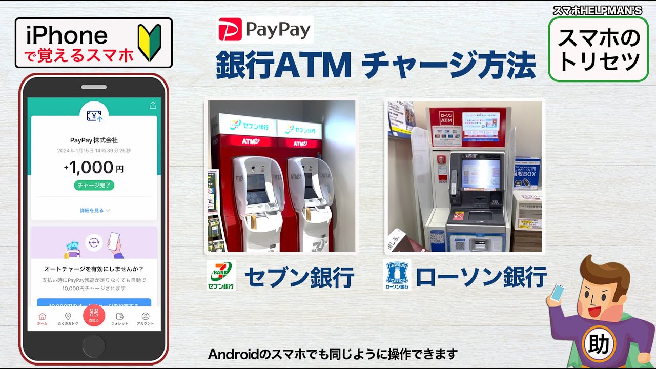 PayPay／銀行ATMで現金チャージ 2024年版▶︎スマホに初挑戦！※シニア初心者向け
