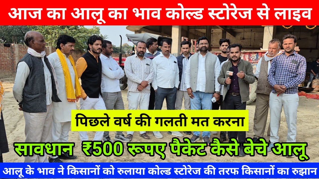 आज का आलू का भाव कन्नौज जिले के कोल्ड स्टोरेज से सावधान  ₹500 रूपए पैकेट कैसे बेचे आलू Aalu Ka Bhav