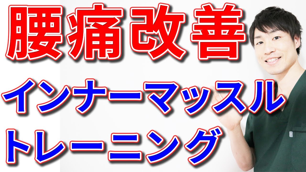 腰痛解消！インナーマッスルを鍛えて腰に良い姿勢を維持