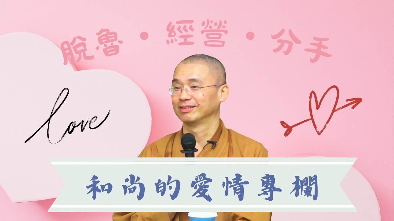 脫魯，經營，分手《和尚的愛情專欄》【逢甲大學2018】