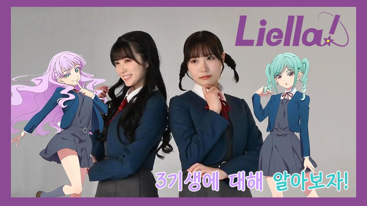 [230611] Liella! 3기생에 대해 알아보자!