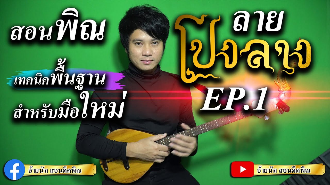 สอนพิณ ลายโปงลาง-แบบมือใหม่ [ตอนที่ 1]  สอนช้าๆ จับมือดีด ทีละโน้ต ทีละบรรทัด สำหรับมือพิณหัดใหม่
