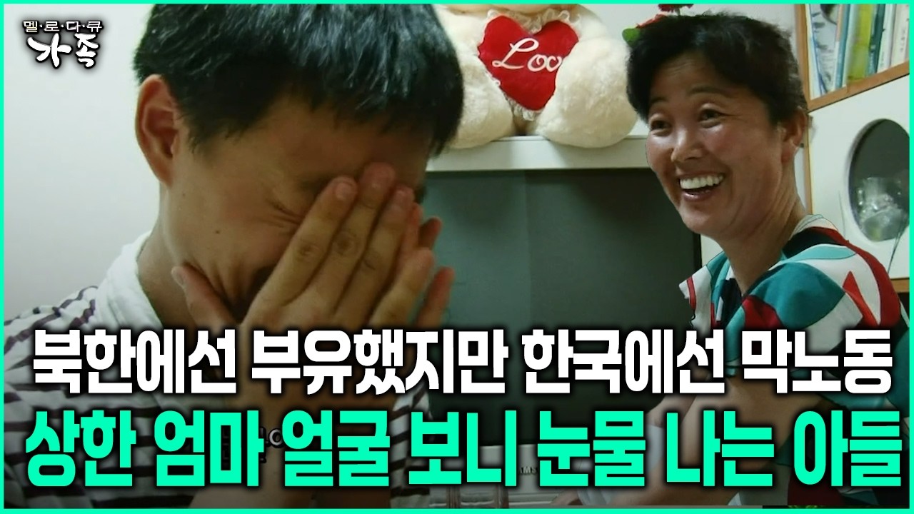 [다큐 &lsquo;가족&rsquo; 81회-6] 북한에선 부유했지만 한국에선 막노동 상한 엄마 얼굴 보니 눈물 나는 아들