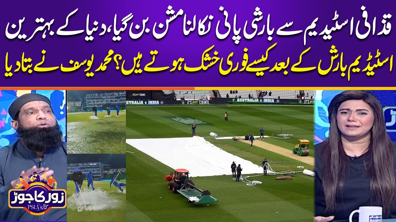 Gaddafi Stadium Rain Crisis: How Top Stadiums Dry Quickly After Rain? Mohammad Yousuf Explains
