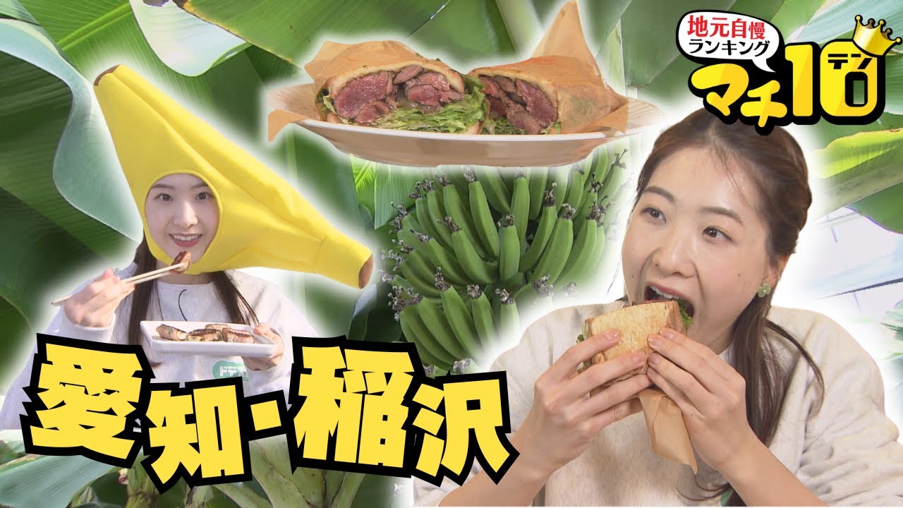 はだか祭で有名な愛知県稲沢市　南国フルーツ農園で楽しめるバナナもぎ取り体験＆萌え断サンド【マチ10】