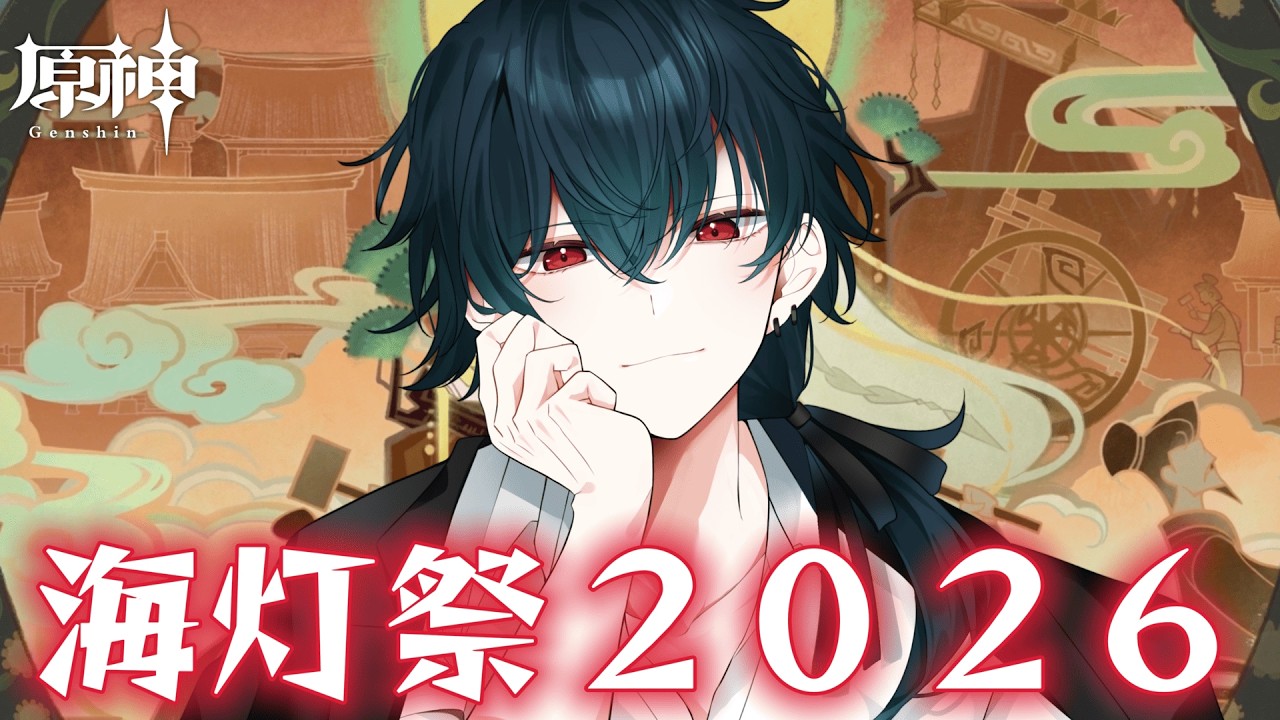 【 原神 】久々配信！海灯祭２０２６！ 世界任務 螺旋 探索etc...  303％わかった原神【 Genshin Impact 】