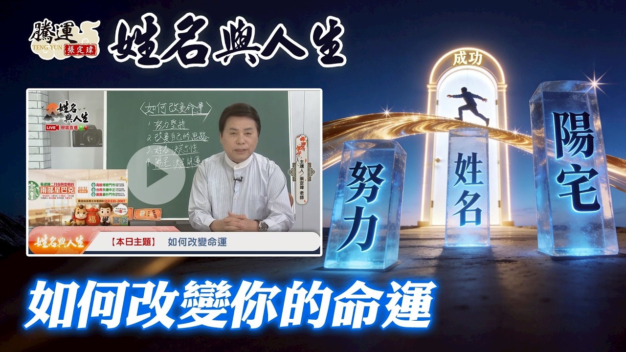 命天生註定無法改變，帶你了解如何改變你的命運！全球風水易經姓名學大師張定瑋
