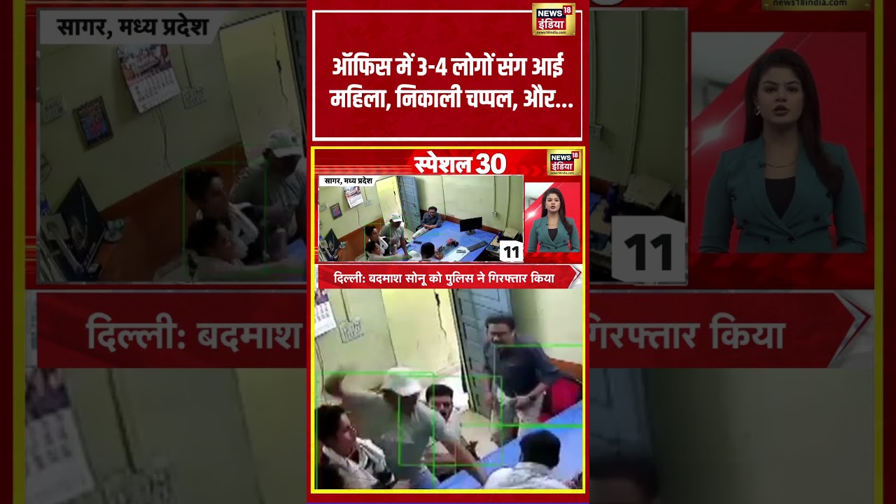 MP News | ऑफिस में 3 4 लोगों संग आई महिला, निकाली चप्पल, और.. | #shorts #viralnews #viralvideo