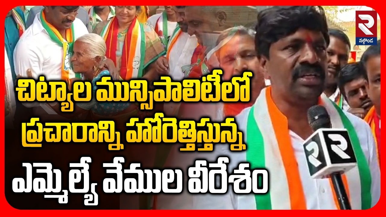 MLA Vemula Veeresham Municipal  Election Campaign At Chityala | RTV Nalgonda
