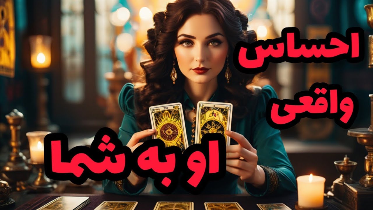 فال تاروت آدم و حوا - احساس واقعی او به شما