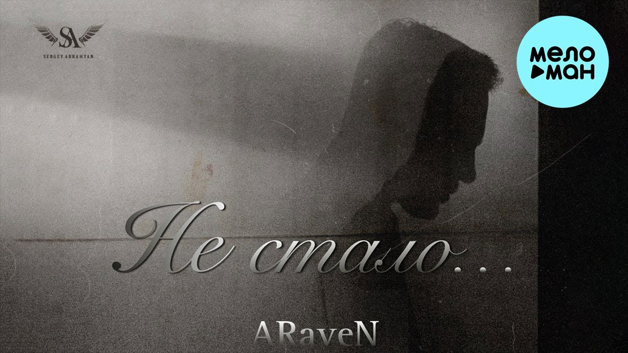 ARaveN - Не стало (Single 2023)