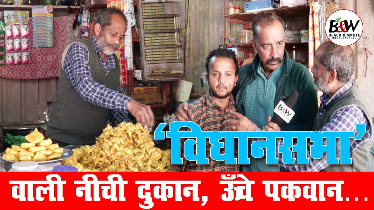 ‘विधानसभा’ वाली नीची दुकान,ऊँचे पकवान…