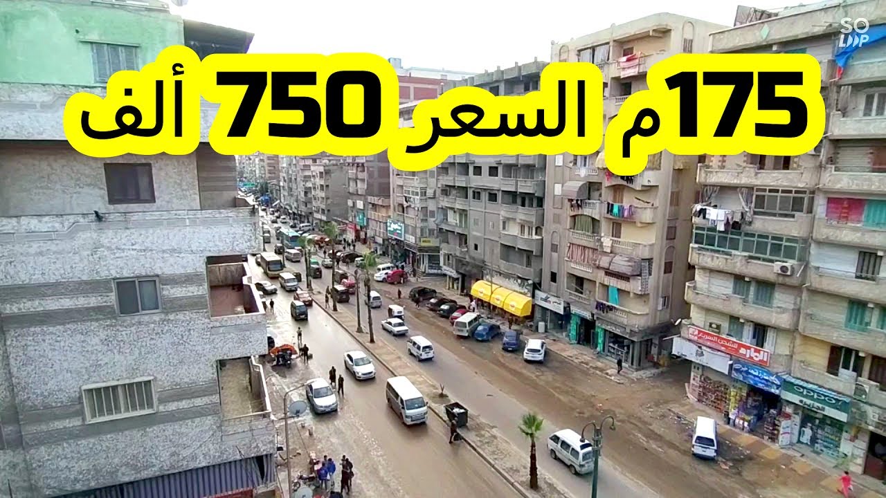 شقة لقطة للبيع بالاسكندرية 175م السعر 750 ألف على الرئيسى كاملة العدادات 01501400456