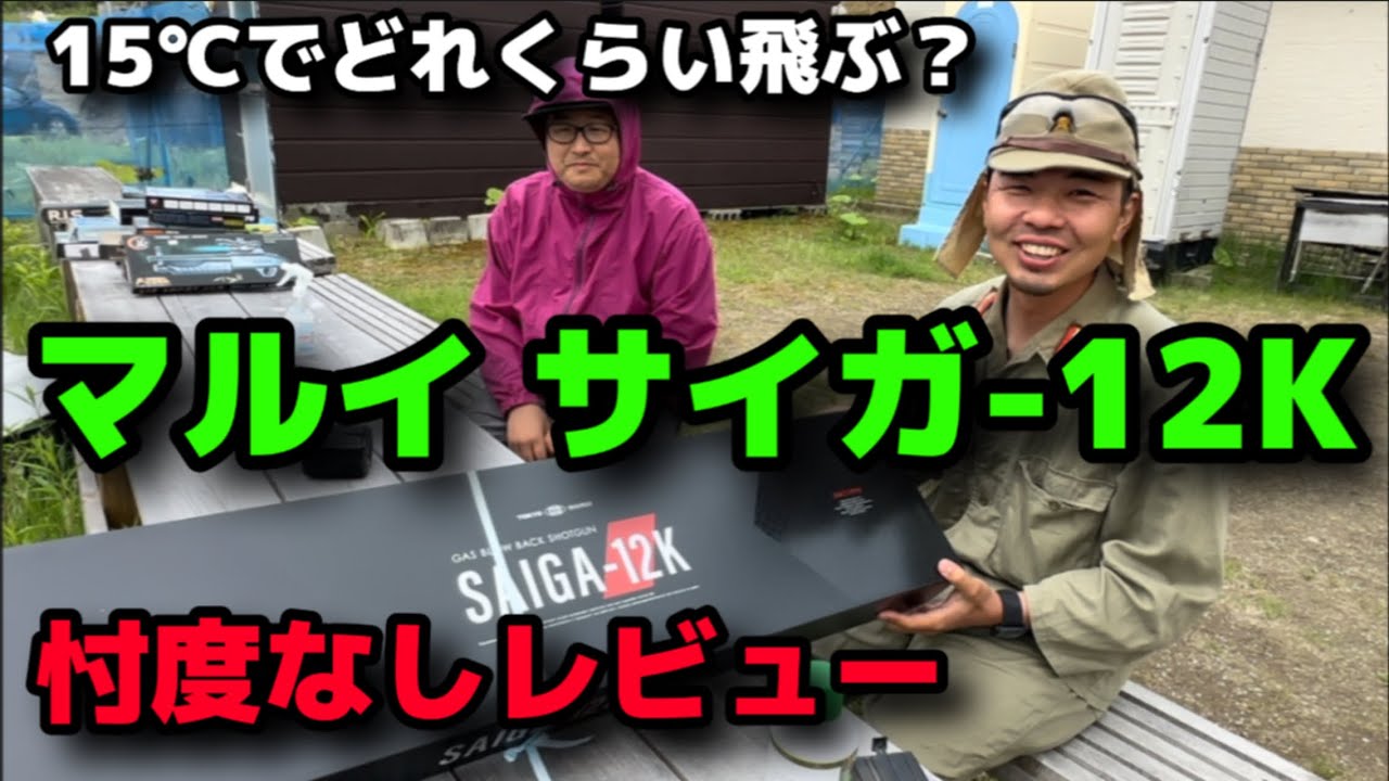 東京マルイ サイガ12K(SAIGA-12K)低温でどれくらい飛ぶのか？忖度なしレビュー