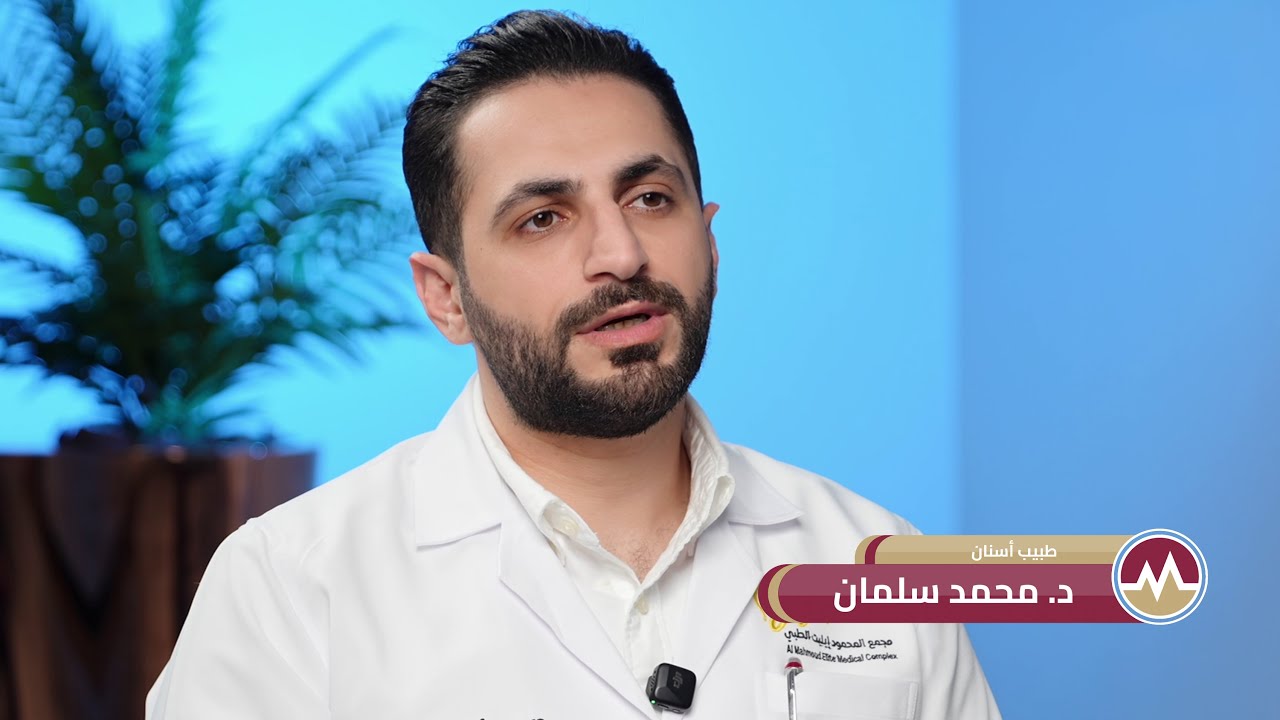توريد اللثة مع الدكتور محمد سلمان طبيب تجميل الأسنان واللثة في مجموعة المحمود الطبية في قطر.