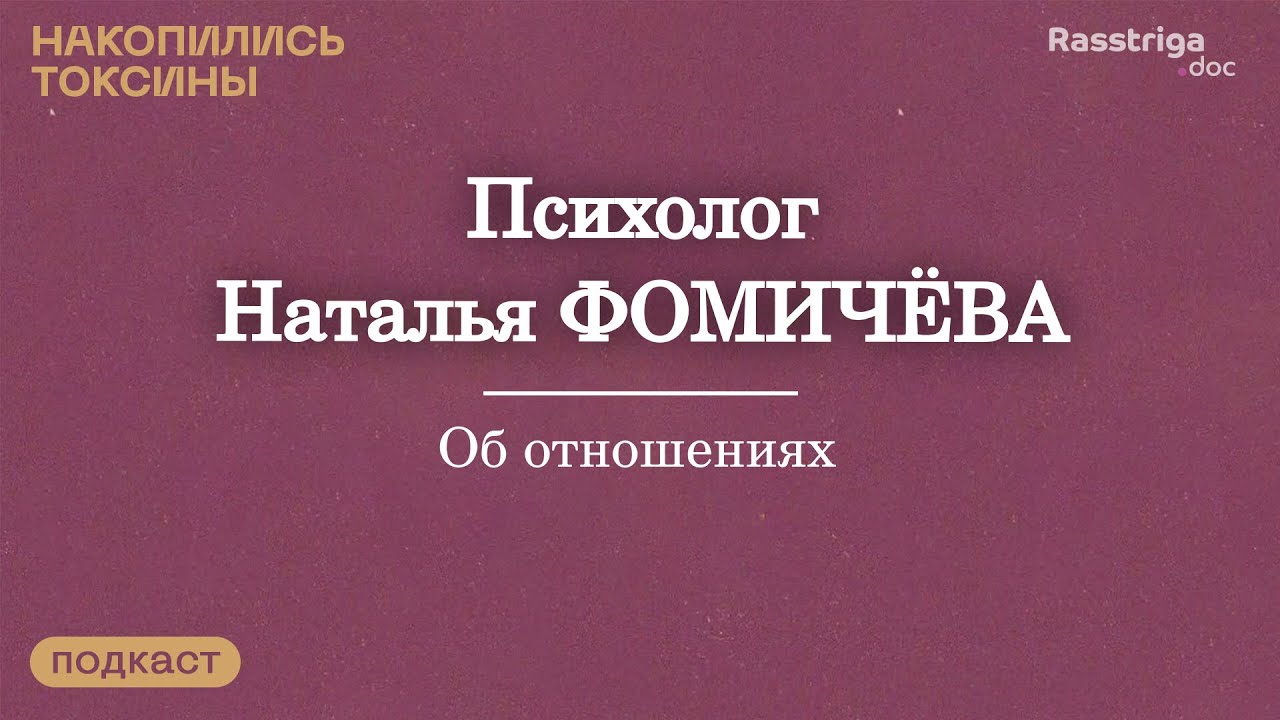 Как строить отношения? Психолог Наталья Фомичева