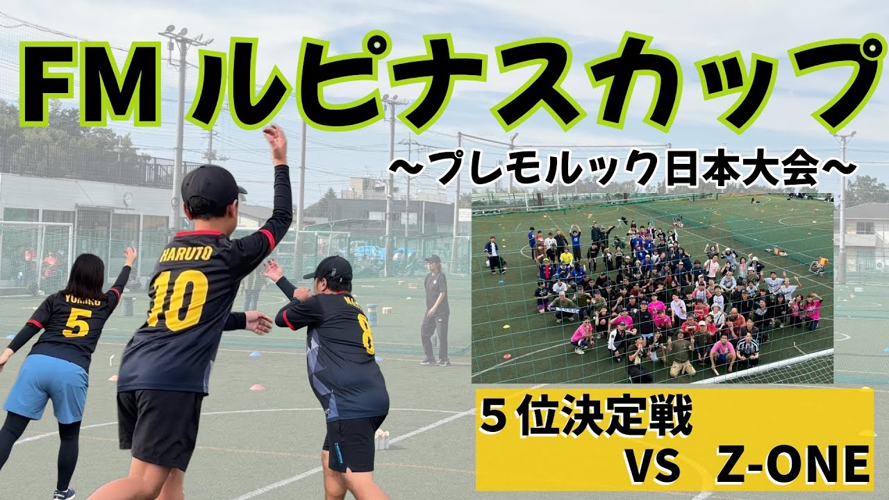 FMルピナスカップ プレモルック日本大会 5位決定戦（対 Z-ONE）