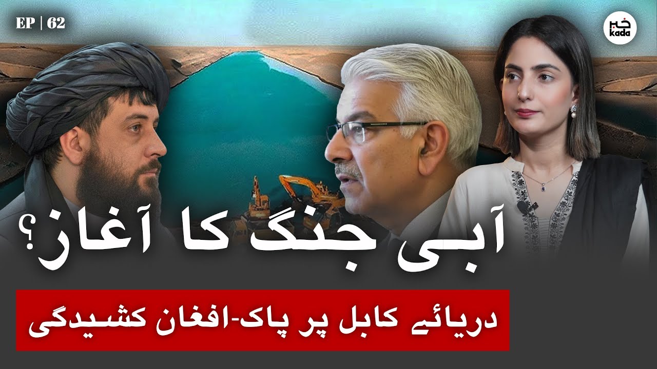 Kabul River Crisis: Will Afghanistan Use Water as a Weapon Against Pakistan? | EP 62