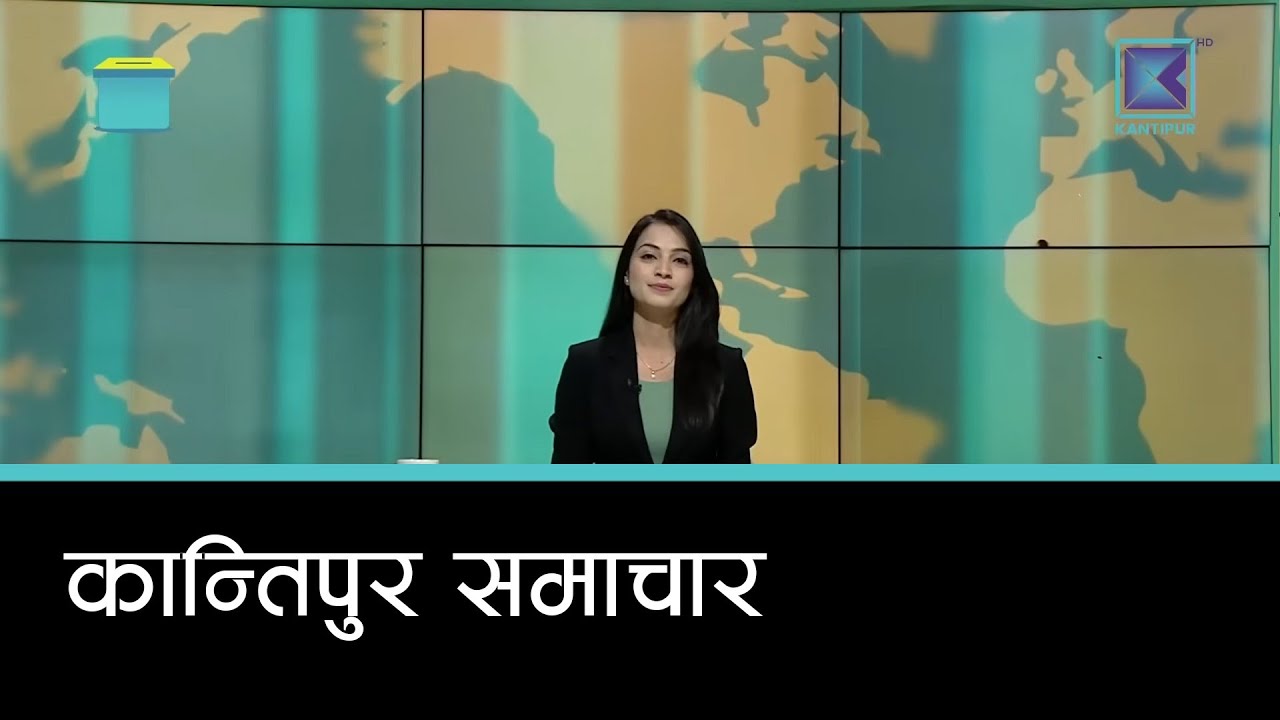 Kantipur Samachar | कान्तिपुर समाचार, २3 माघ २०८२